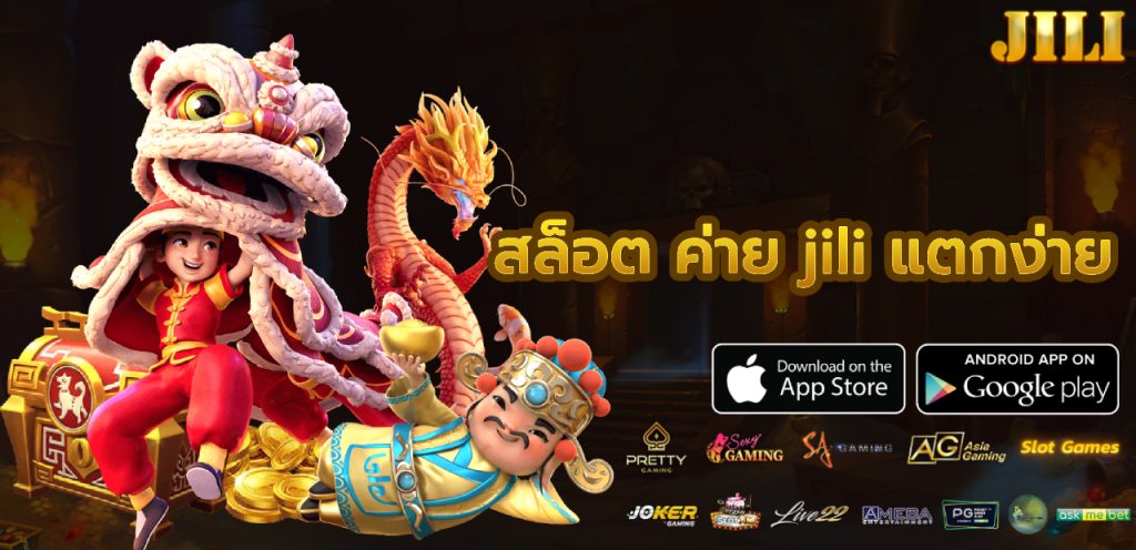 สล็อต ค่าย jili แตกง่าย