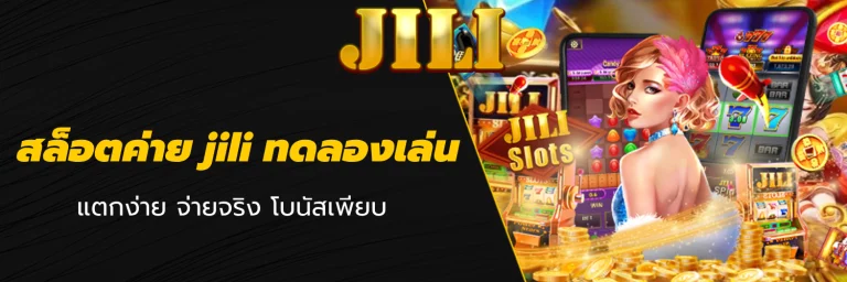 สล็อตค่าย jili ทดลองเล่น