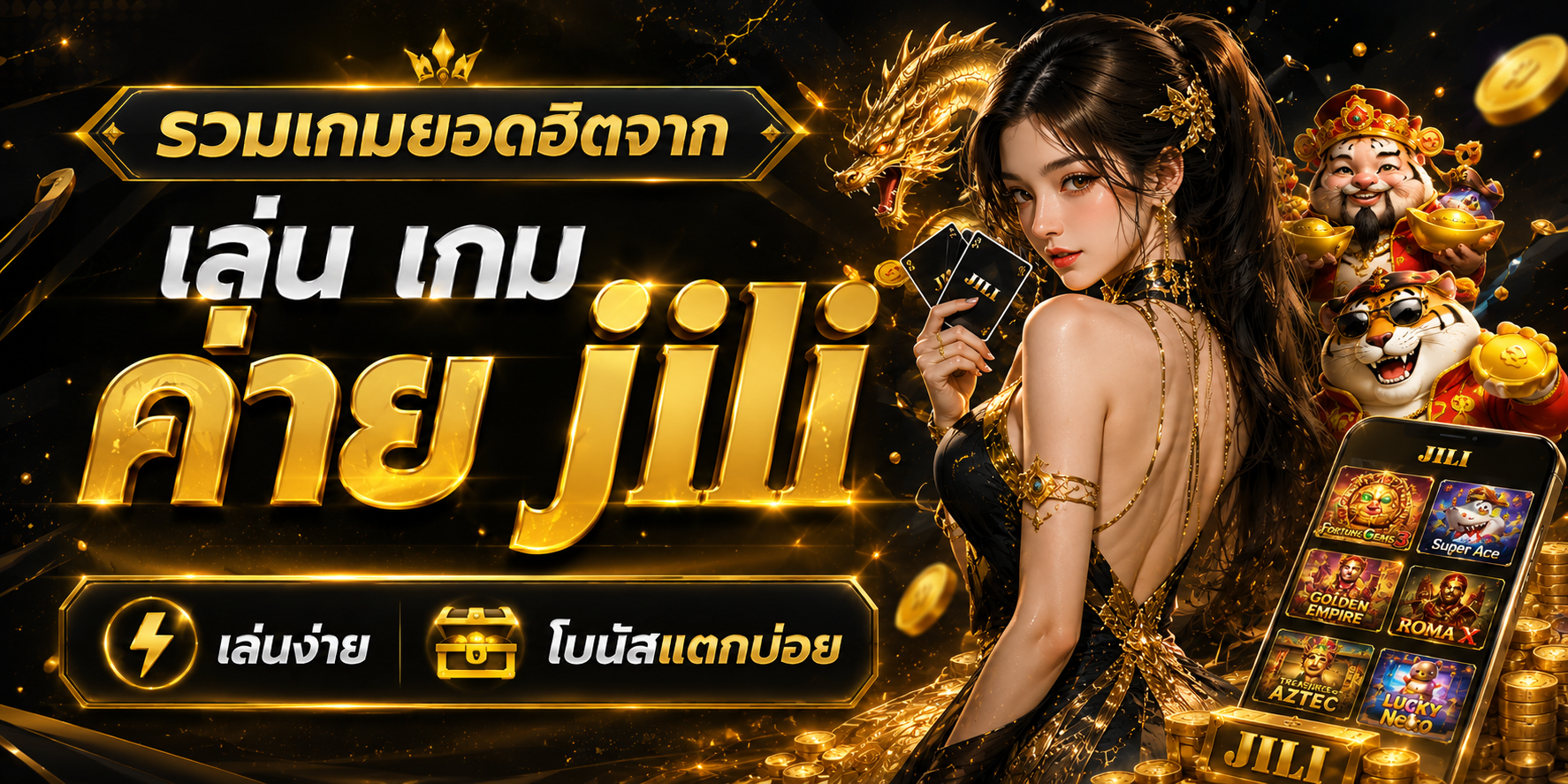 เกม ใหม่ ค่าย jili